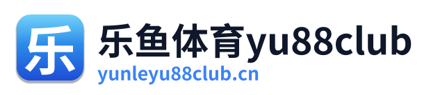 乐鱼体育yu88club